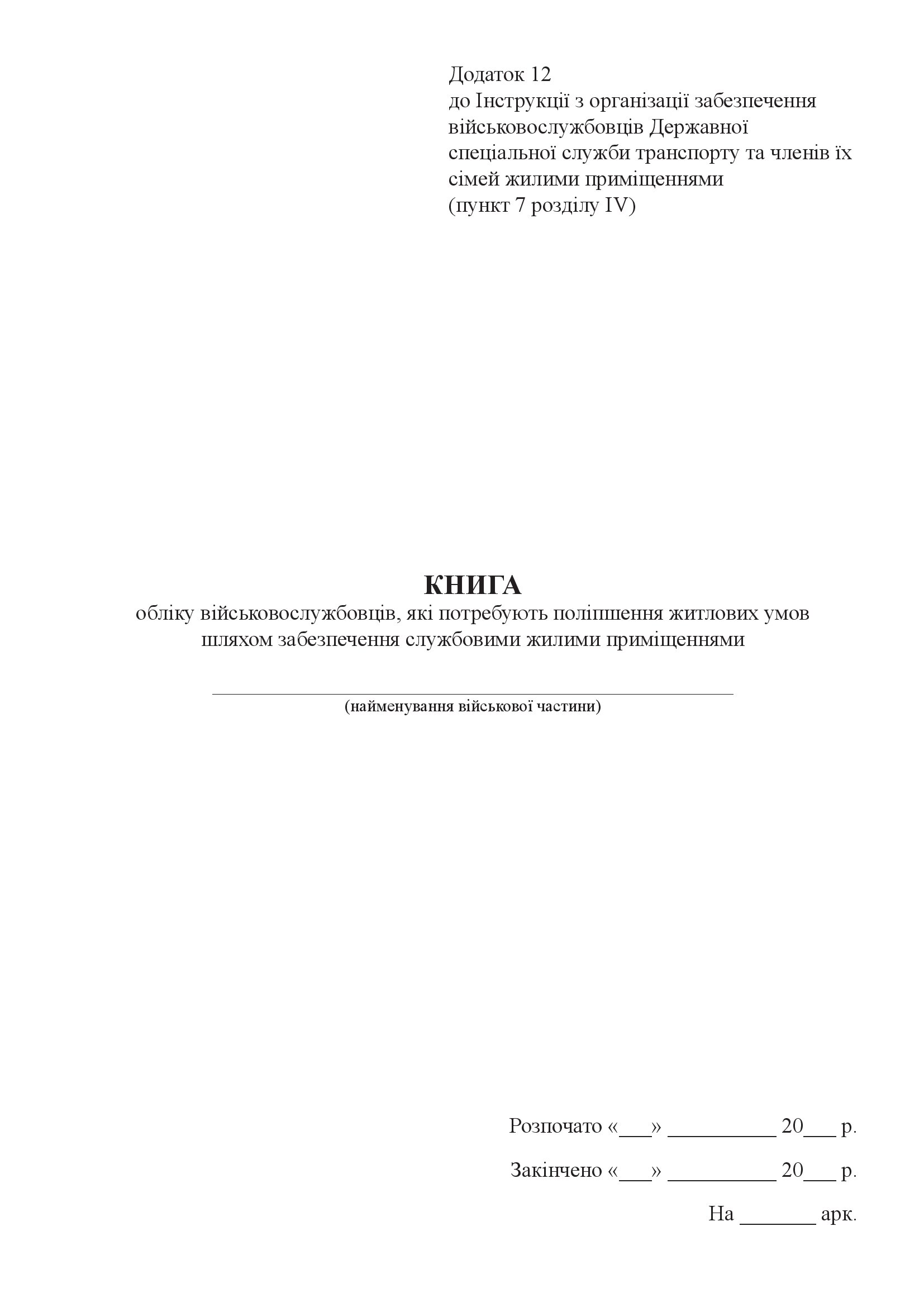 Книга обліку військовослужбовців, які потребують поліпшення житлових умов шляхом забезпечення службовими жилими приміщеннями, додаток 12