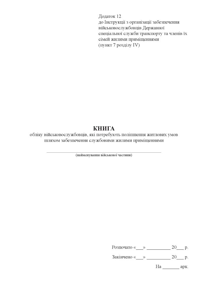 Книга обліку військовослужбовців, які потребують поліпшення житлових умов шляхом забезпечення службовими жилими приміщеннями, додаток 12. Автор — Міністерство оборони України. Обкладинка — Картон
