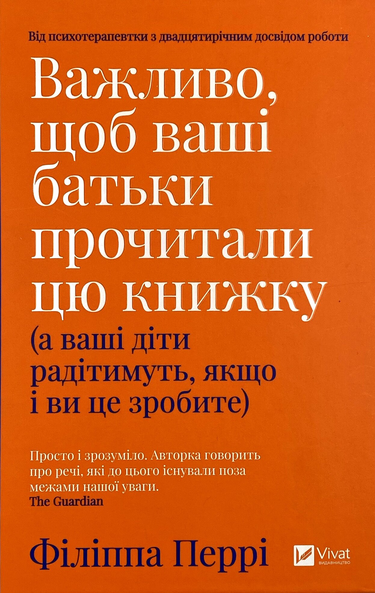 Важливо, щоб ваші батьки прочитали цю книжку (а ваші діти радітимуть, якщо і ви це зробите). Автор — Філіппа Перрі. 