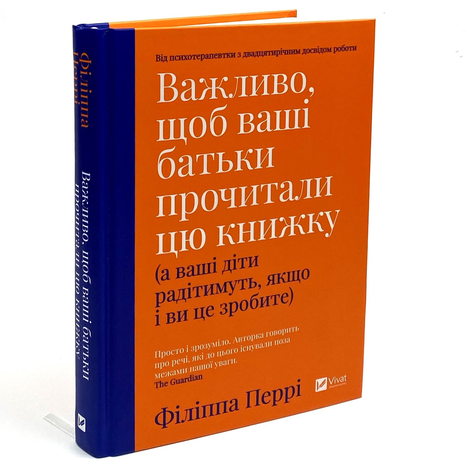 Важливо, щоб ваші батьки прочитали цю книжку (а ваші діти радітимуть, якщо і ви це зробите). Автор — Філіппа Перрі. 