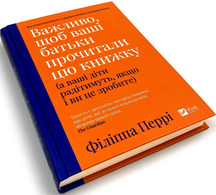 Важливо, щоб ваші батьки прочитали цю книжку (а ваші діти радітимуть, якщо і ви це зробите)