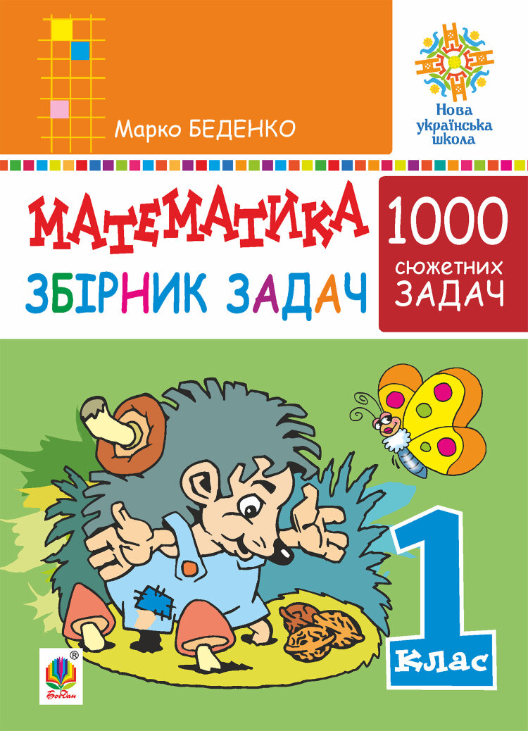 Математика. 1 клас. Збірник 1000 сюжетних задач, герої яких живуть, жартують, розважаються, допомагають один одному. НУШ (2020 год))