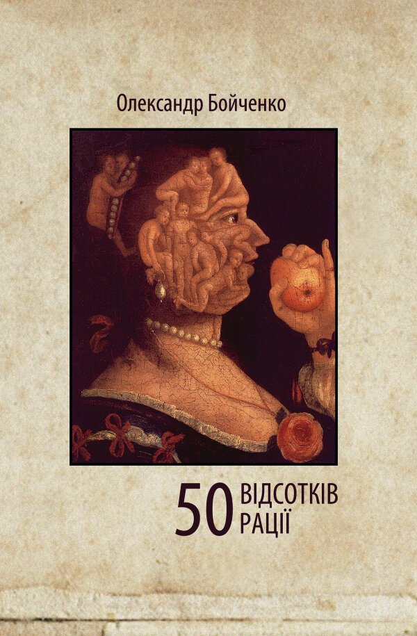 50 відсотків рації