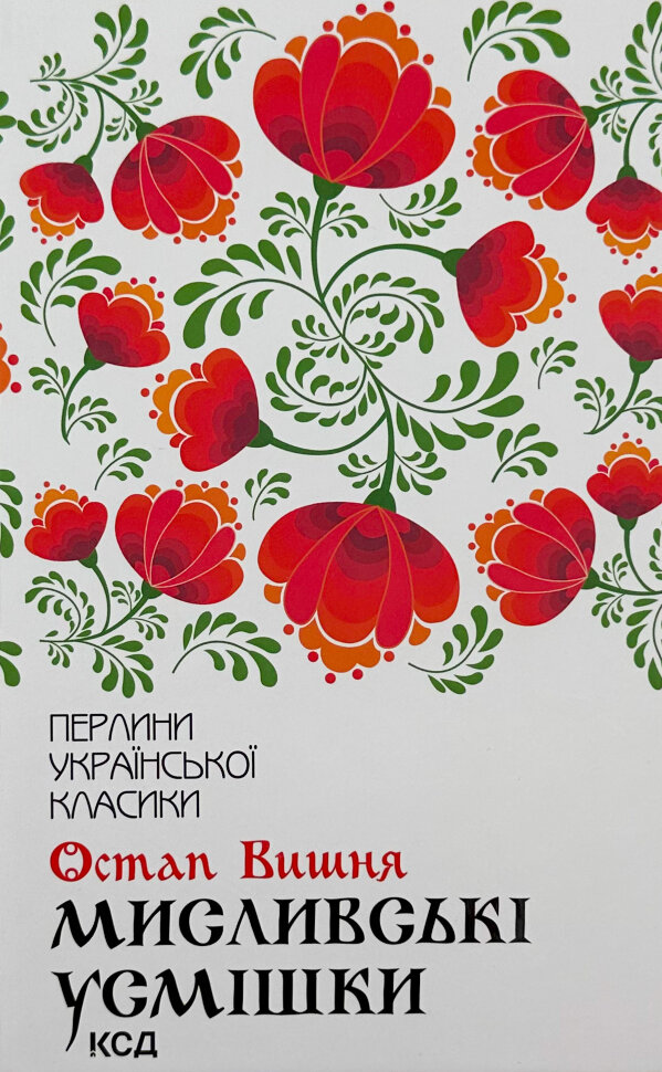 Мисливські усмішки. Автор — Вишня Остап. Обкладинка — Тверда