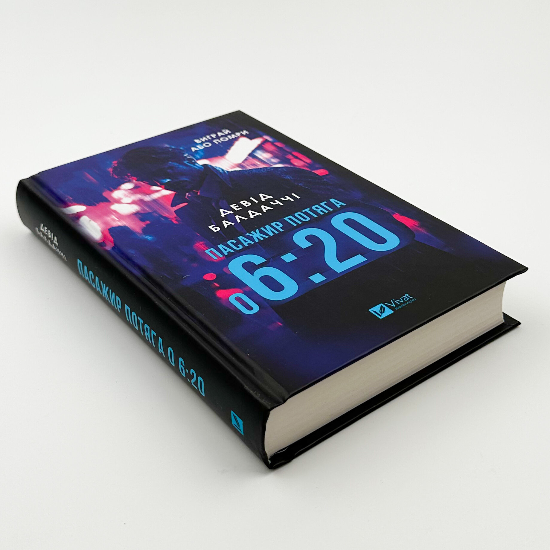 Пасажир потяга о 6:20