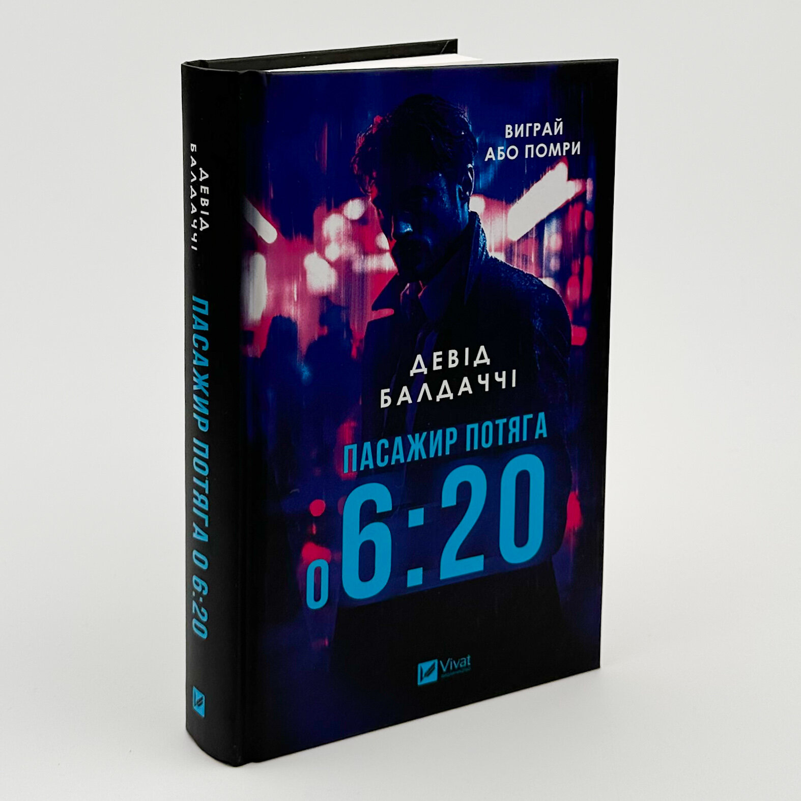 Пасажир потяга о 6:20. Автор — Девід Балдаччі. 