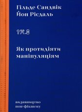 Як протидіяти маніпуляціям