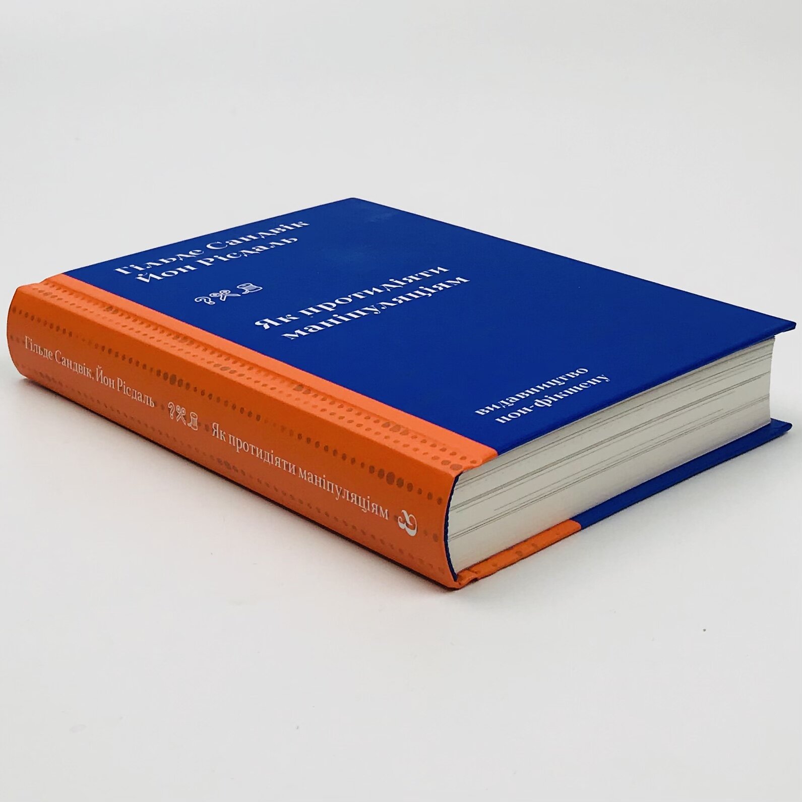Як протидіяти маніпуляціям. Автор — Гільде Сандвік, Йон Рісдаль. 