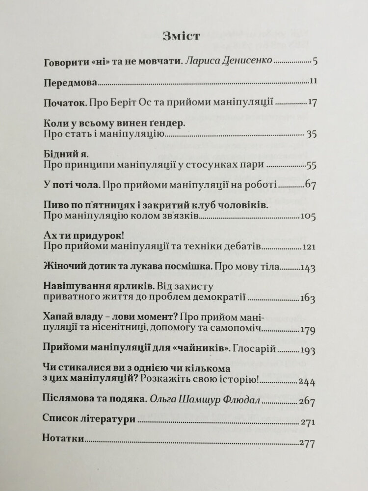 Як протидіяти маніпуляціям