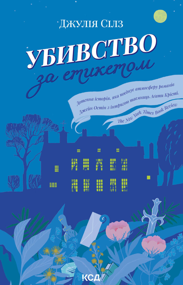 Убивство за етикетом. Автор — Джулія Сілз