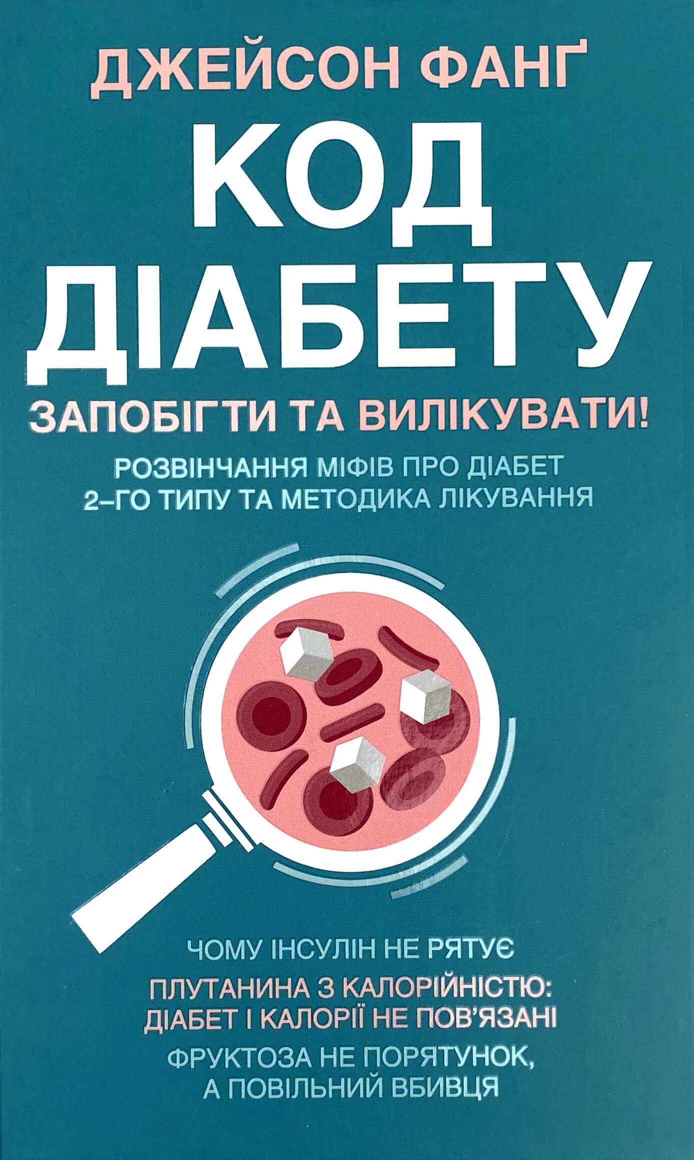 Код діабету. Запобігти та вилікувати