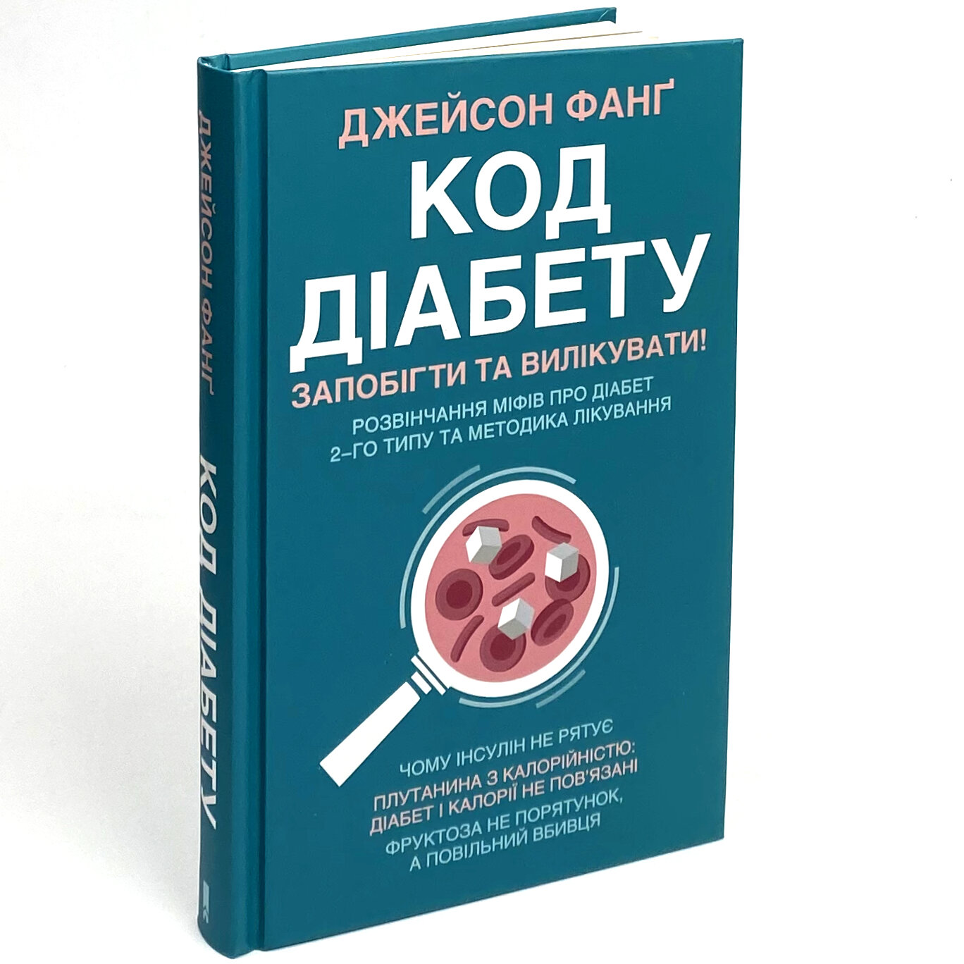 Код діабету. Запобігти та вилікувати