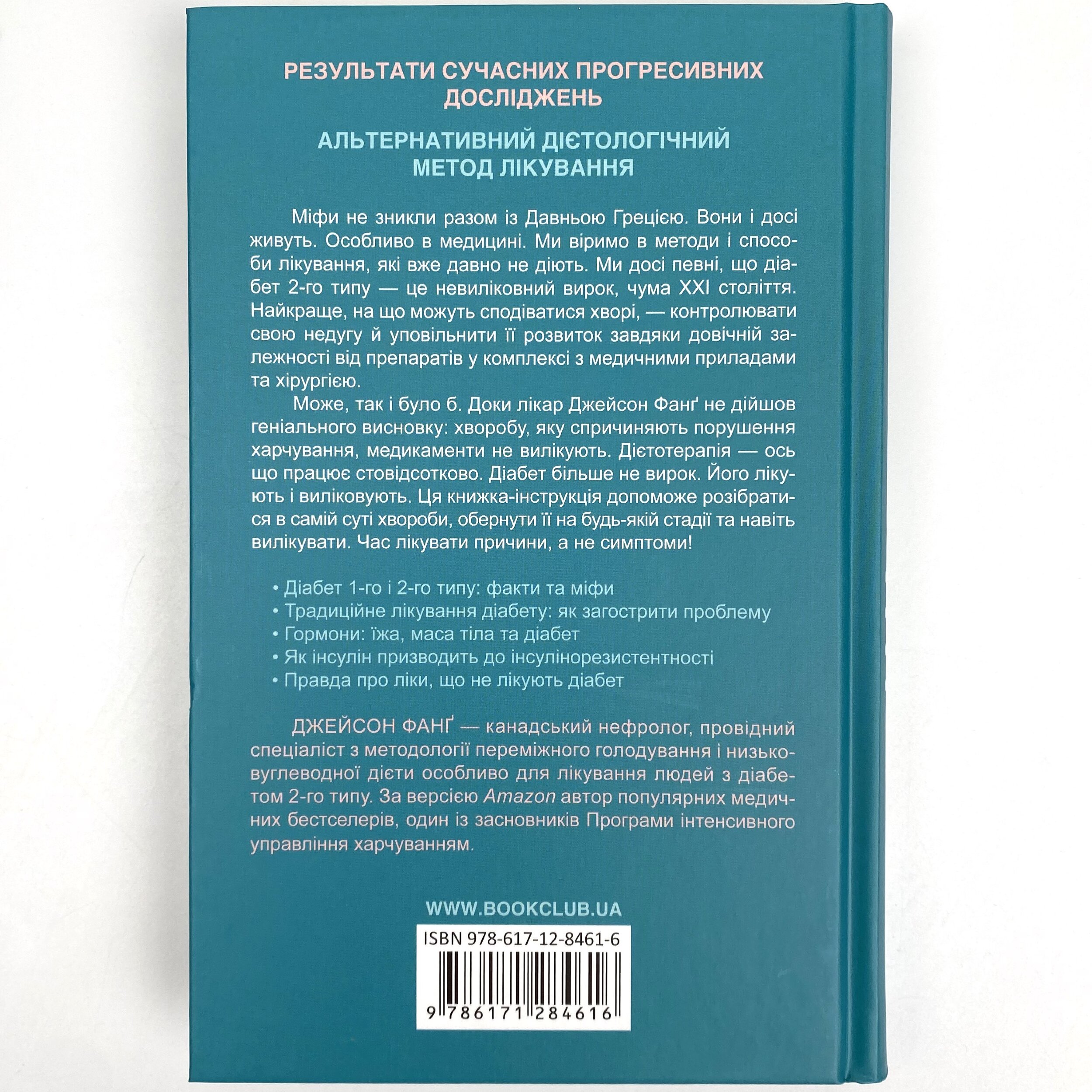 Код діабету. Запобігти та вилікувати. Автор — Джейсон Фанг. 