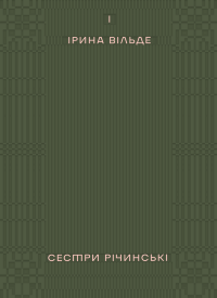 Сестри Річинські. Том 1