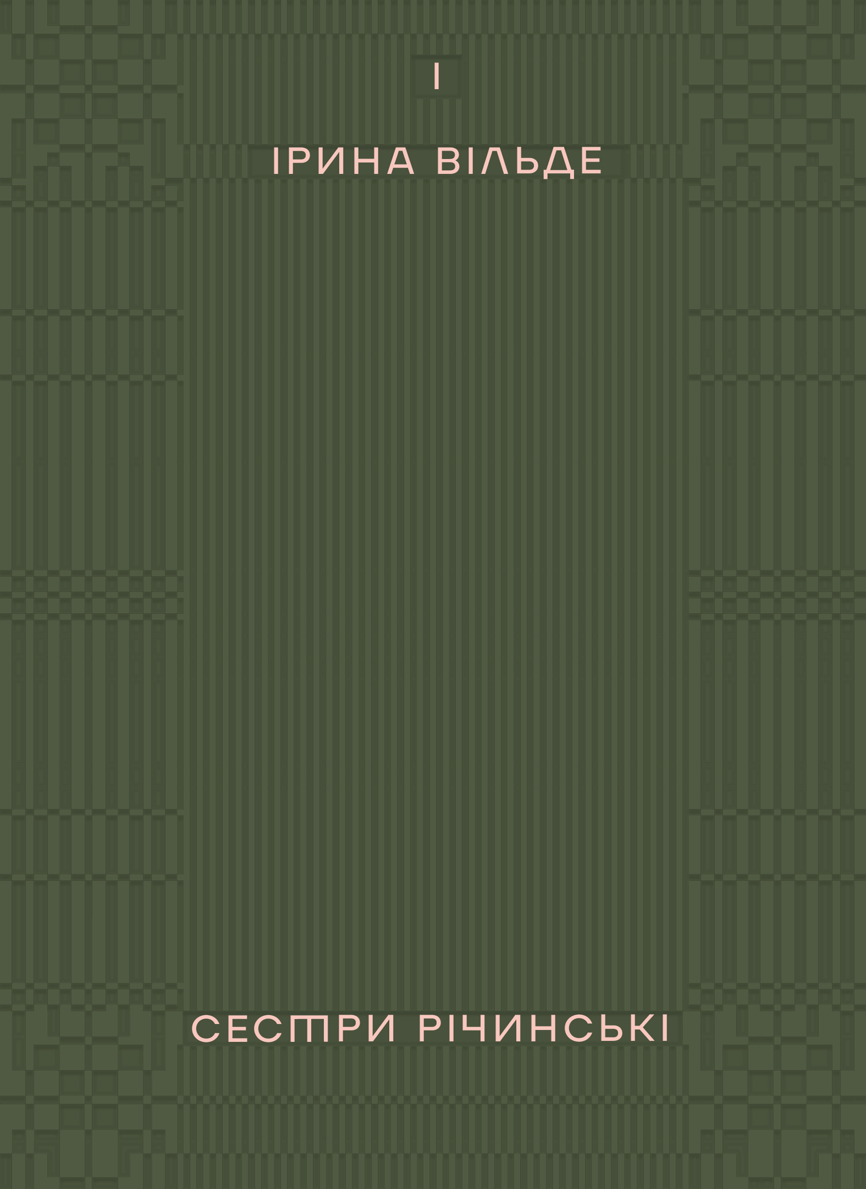 Сестри Річинські. Том 1