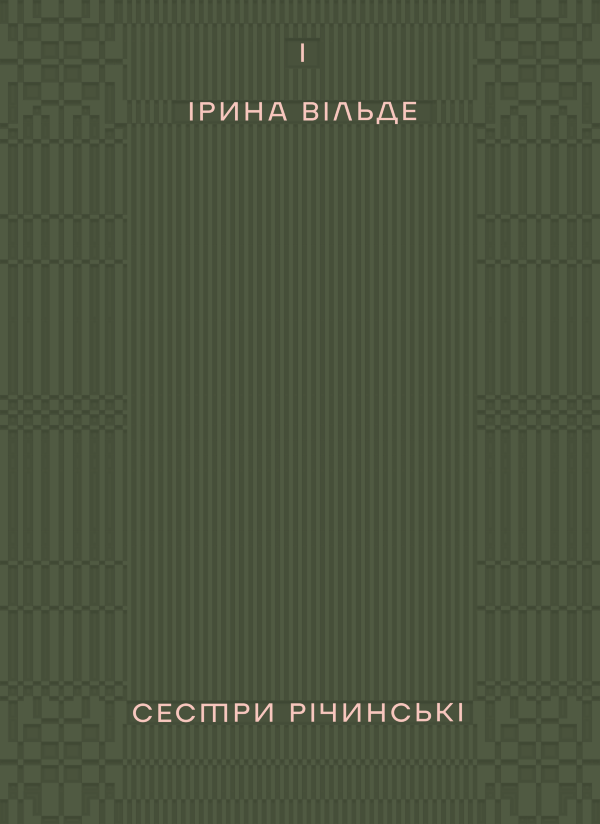 Сестри Річинські. Том 1