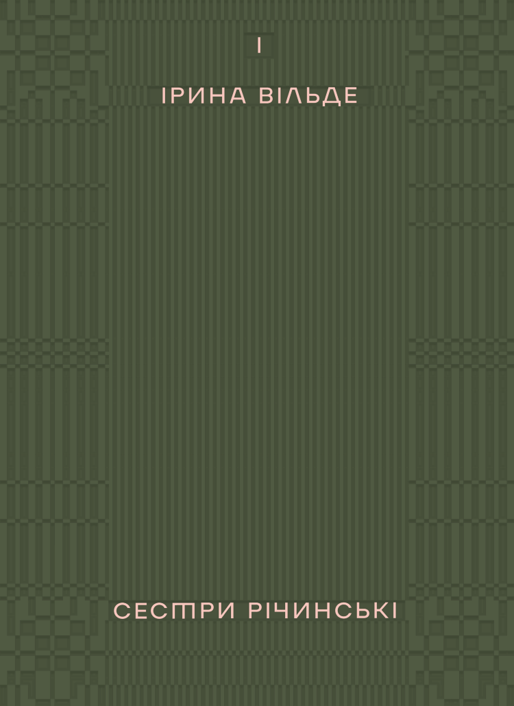 Сестри Річинські. Том 1
