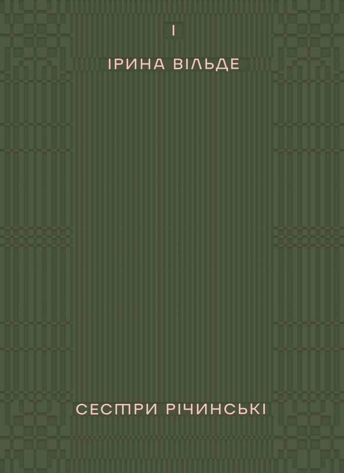 Сестри Річинські. Том 1. Автор — Ірина Вільде