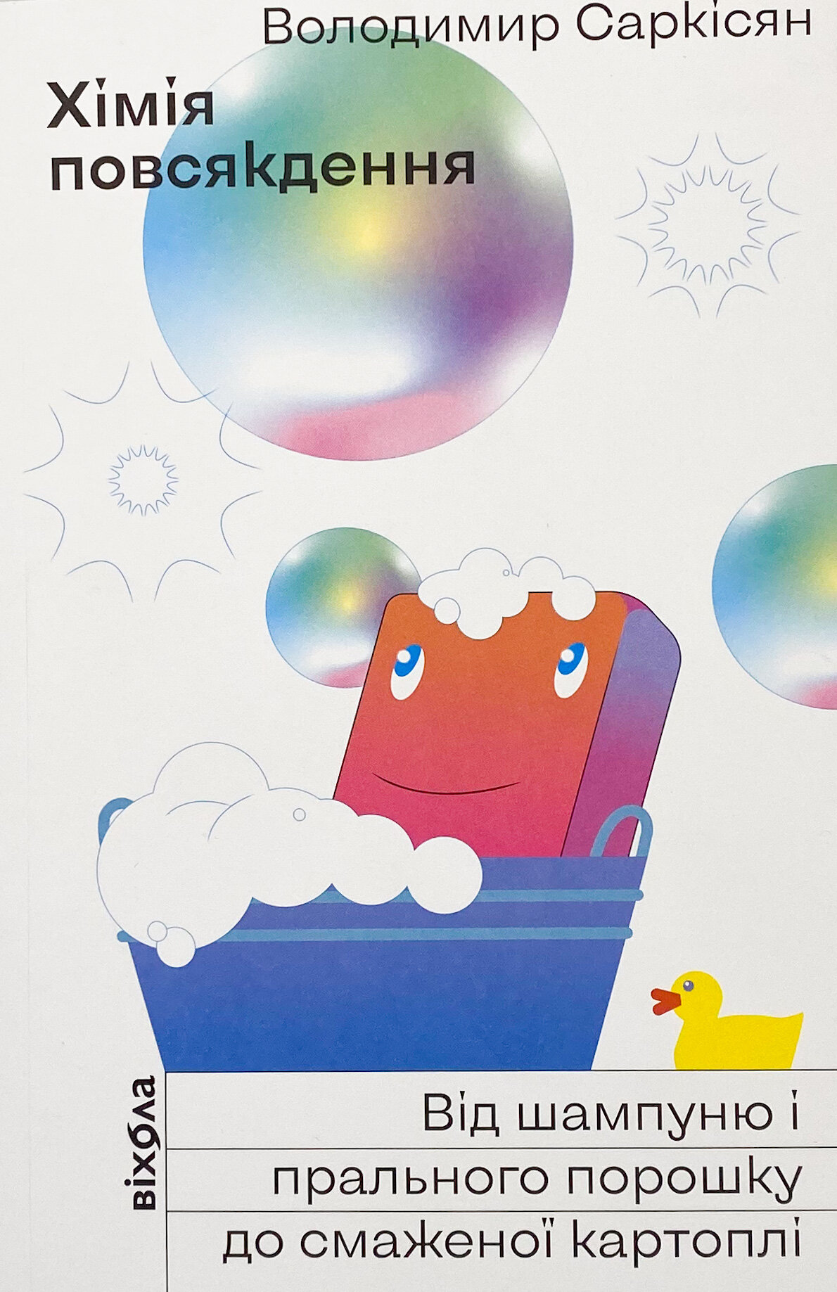 Хімія повсякдення. Від шампуню і прального порошка до смаженої картоплі