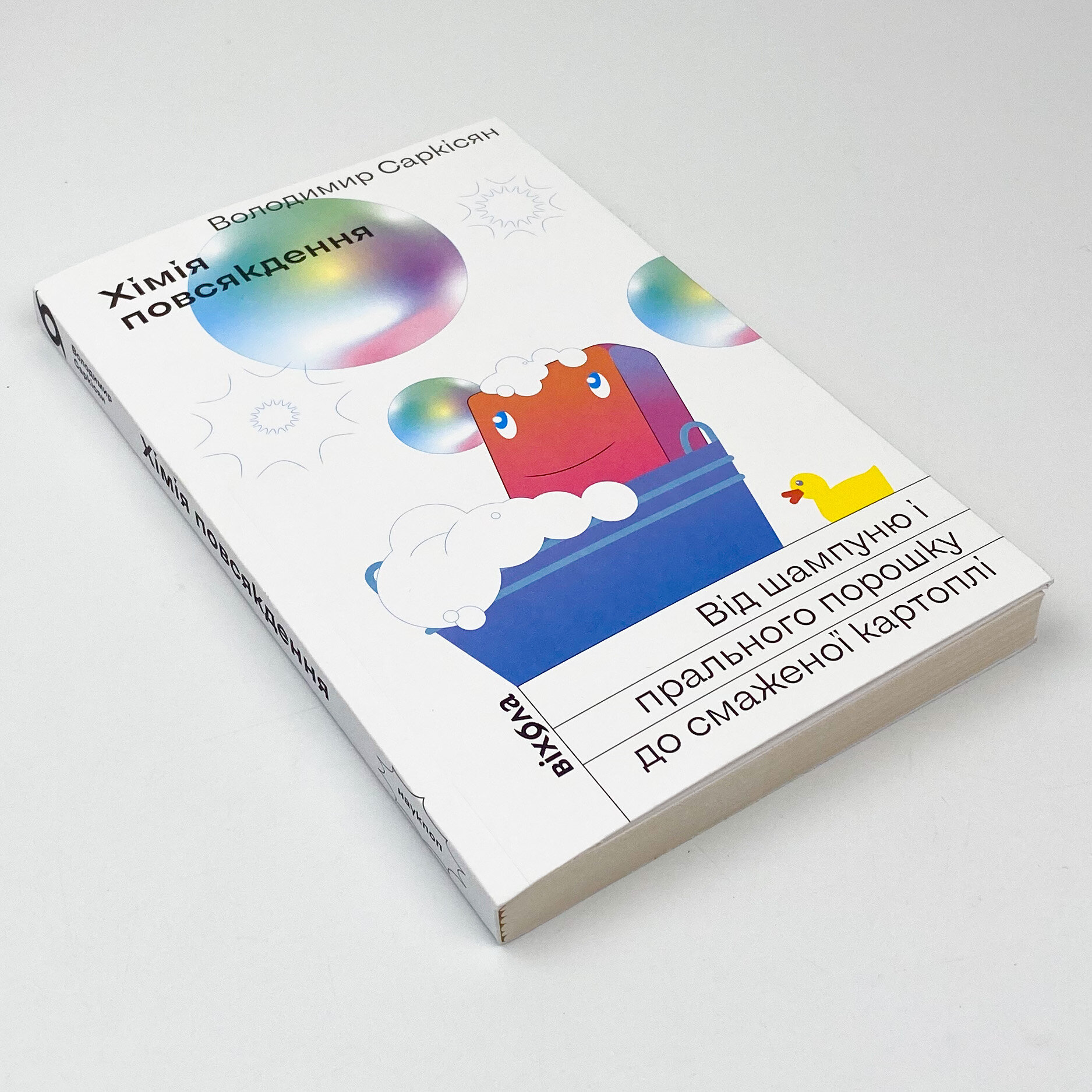 Хімія повсякдення. Від шампуню і прального порошка до смаженої картоплі. Автор — Володимир Саркісян. 