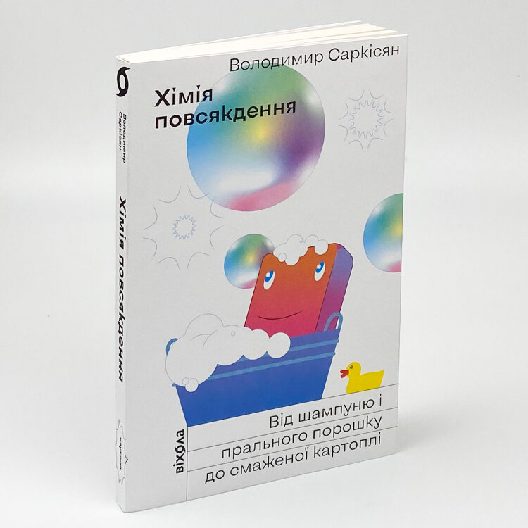 Хімія повсякдення. Від шампуню і прального порошка до смаженої картоплі