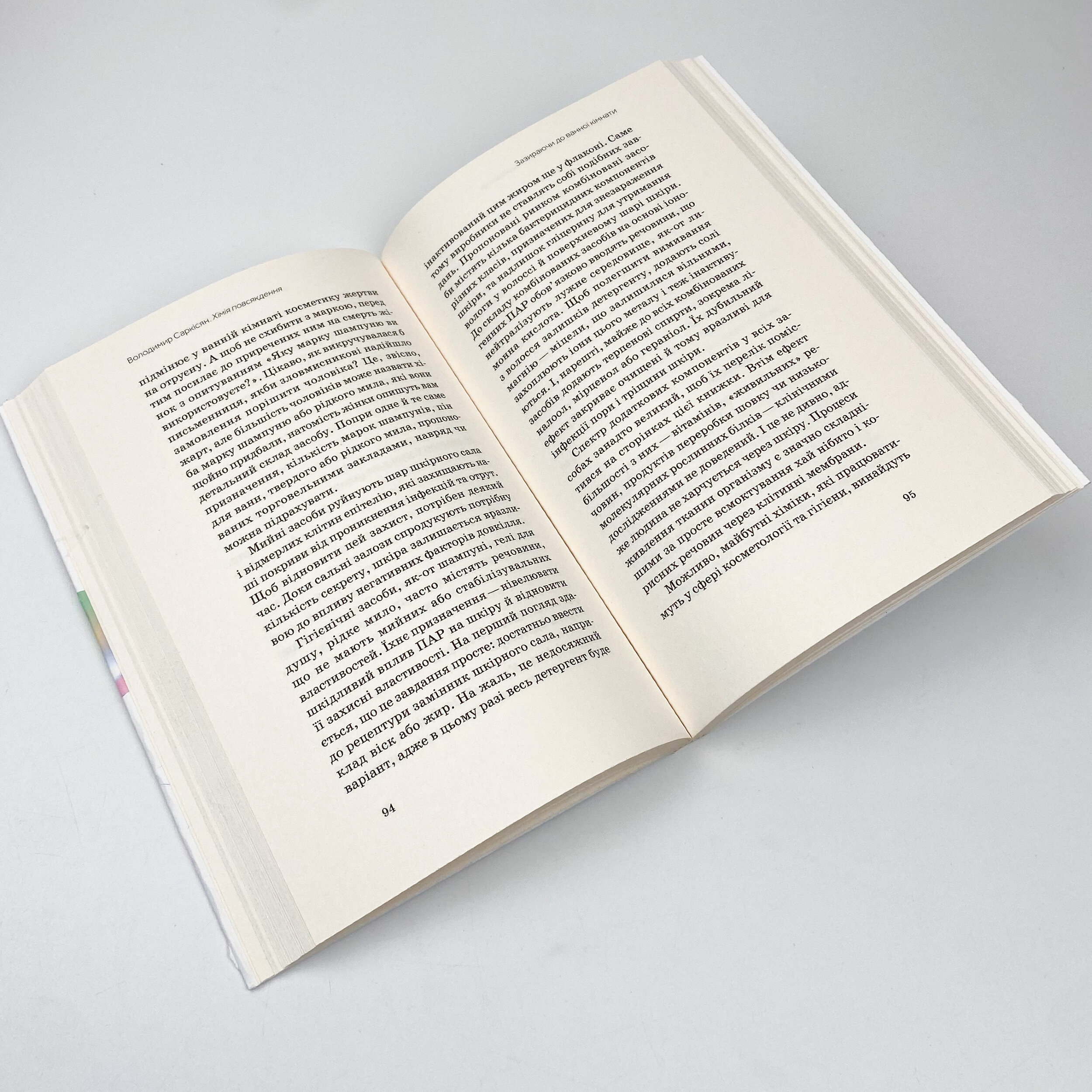 Хімія повсякдення. Від шампуню і прального порошка до смаженої картоплі. Автор — Володимир Саркісян. 