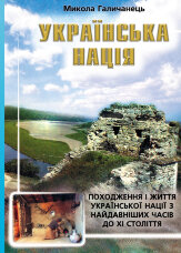 Українська нація. Походження і життя української нації з найдавніших часів до XI століття
