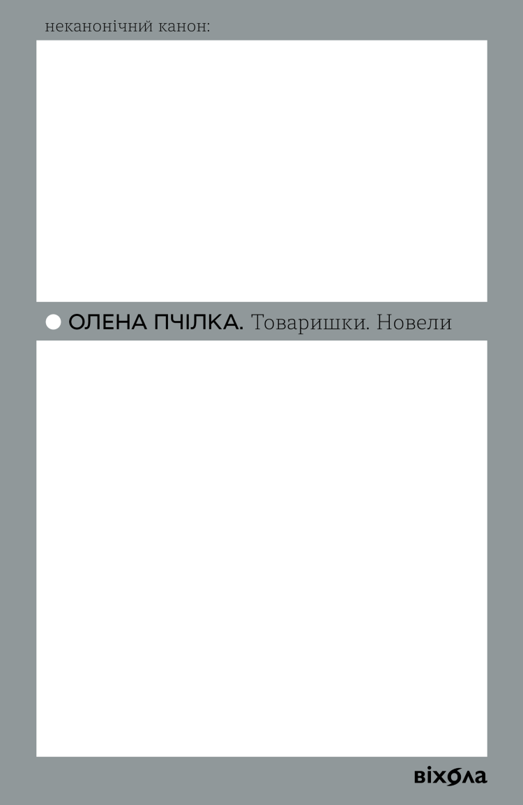 Товаришки. Новели