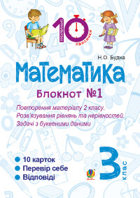 Математика. 3 клас. Зошит №1. Повторення матеріалу 2 класу. Розв’язування рівнянь та нерівностей. Задачі з буквеними даними (2016 год))