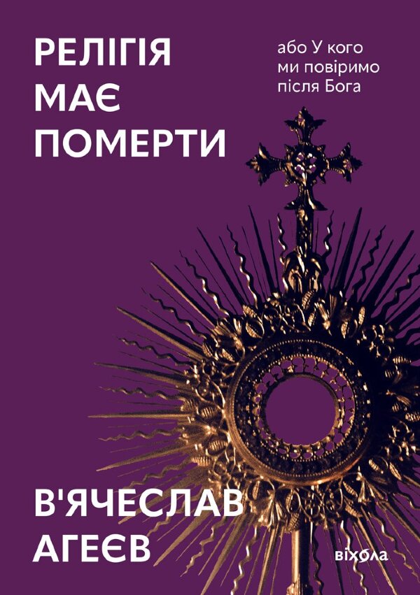 Релігія має померти, або У кого ми повіримо після Бога