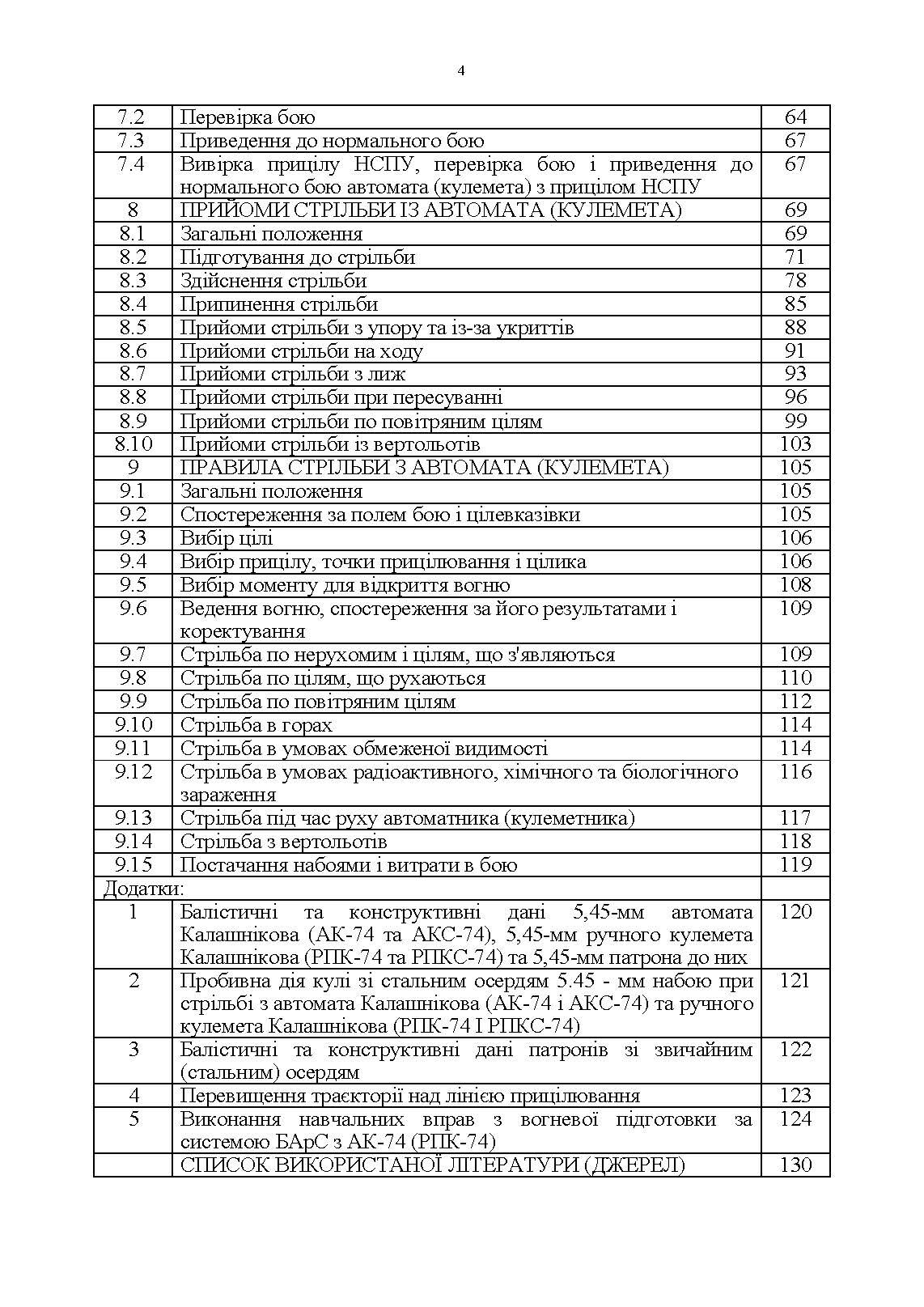 Керівництво зі стрілецької справи 5,45-мм автомати Калашнікова (АК-74, АКС-74, АК-74Н, АКС-74Н) та 5,45-мм ручні кулемети Калашнікова (РПК-74, РПКС-74, РПК-74Н, РПКС-74Н). . 
