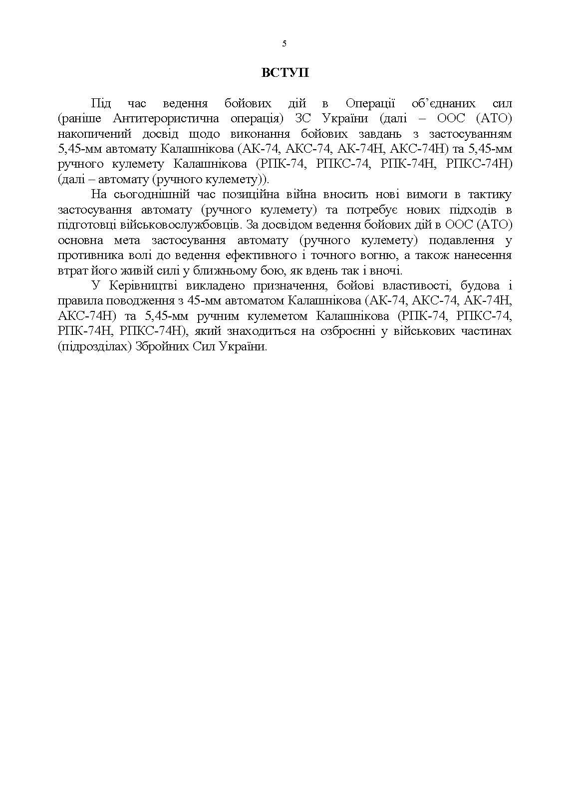 Керівництво зі стрілецької справи 5,45-мм автомати Калашнікова (АК-74, АКС-74, АК-74Н, АКС-74Н) та 5,45-мм ручні кулемети Калашнікова (РПК-74, РПКС-74, РПК-74Н, РПКС-74Н). . 
