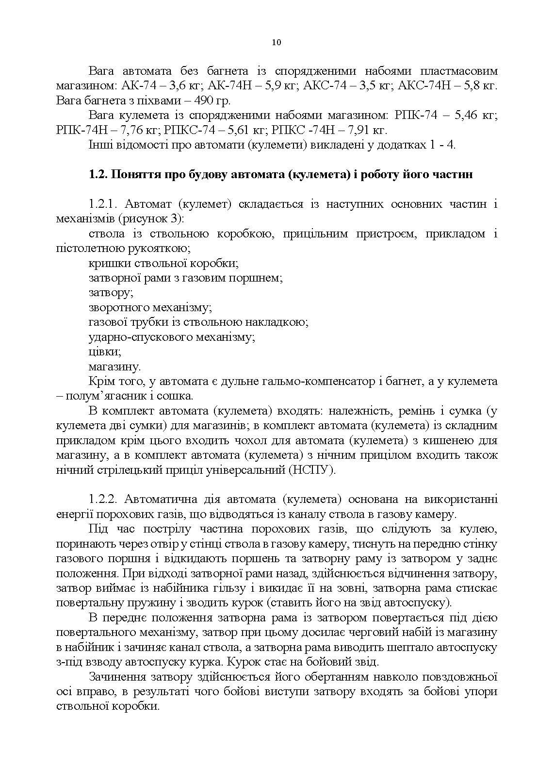 Керівництво зі стрілецької справи 5,45-мм автомати Калашнікова (АК-74, АКС-74, АК-74Н, АКС-74Н) та 5,45-мм ручні кулемети Калашнікова (РПК-74, РПКС-74, РПК-74Н, РПКС-74Н). . 
