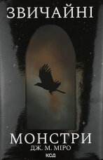 Звичайні монстри