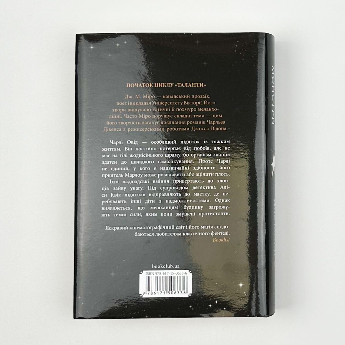 Звичайні монстри. Автор — Дж. М. Міро. 