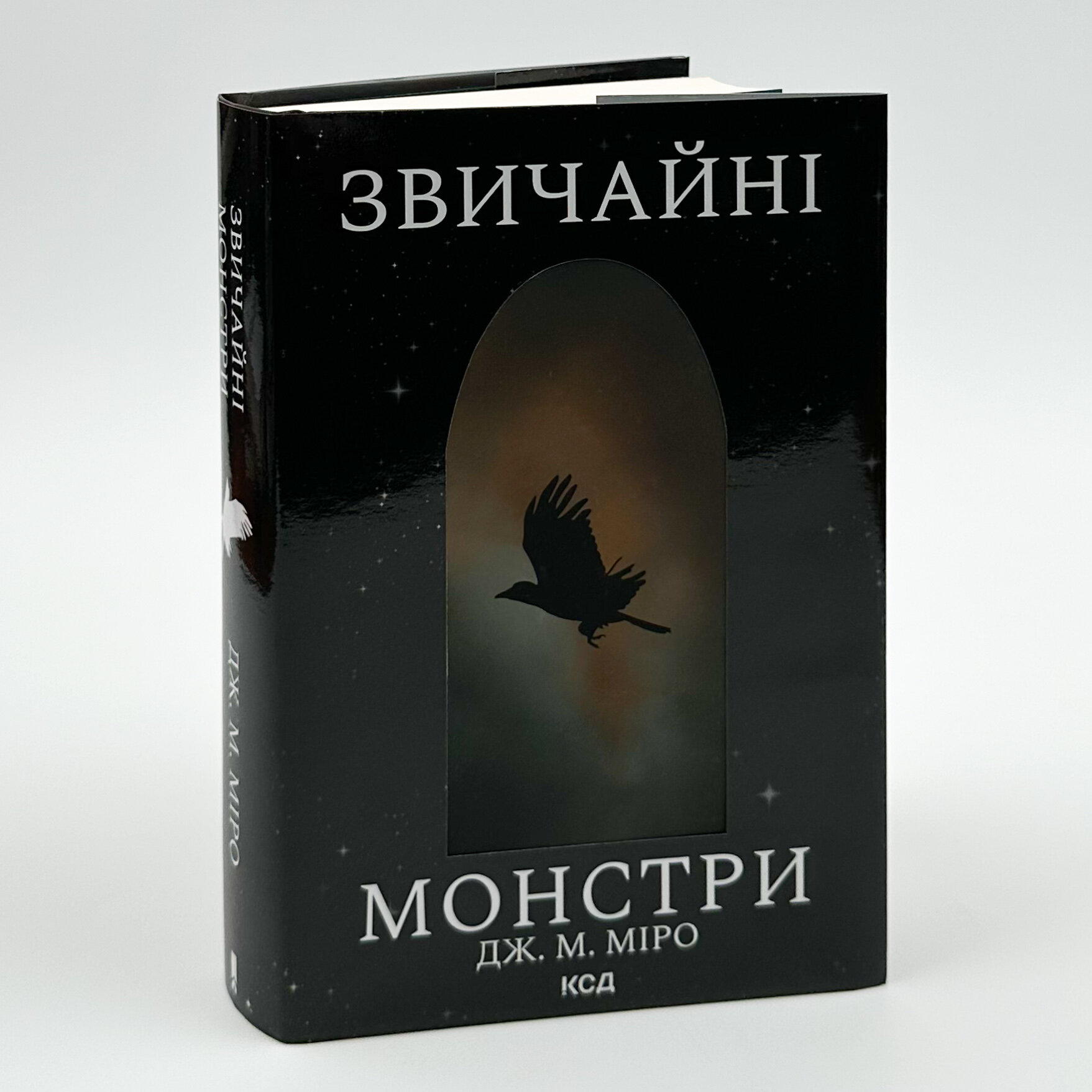 Звичайні монстри. Автор — Дж. М. Міро. 