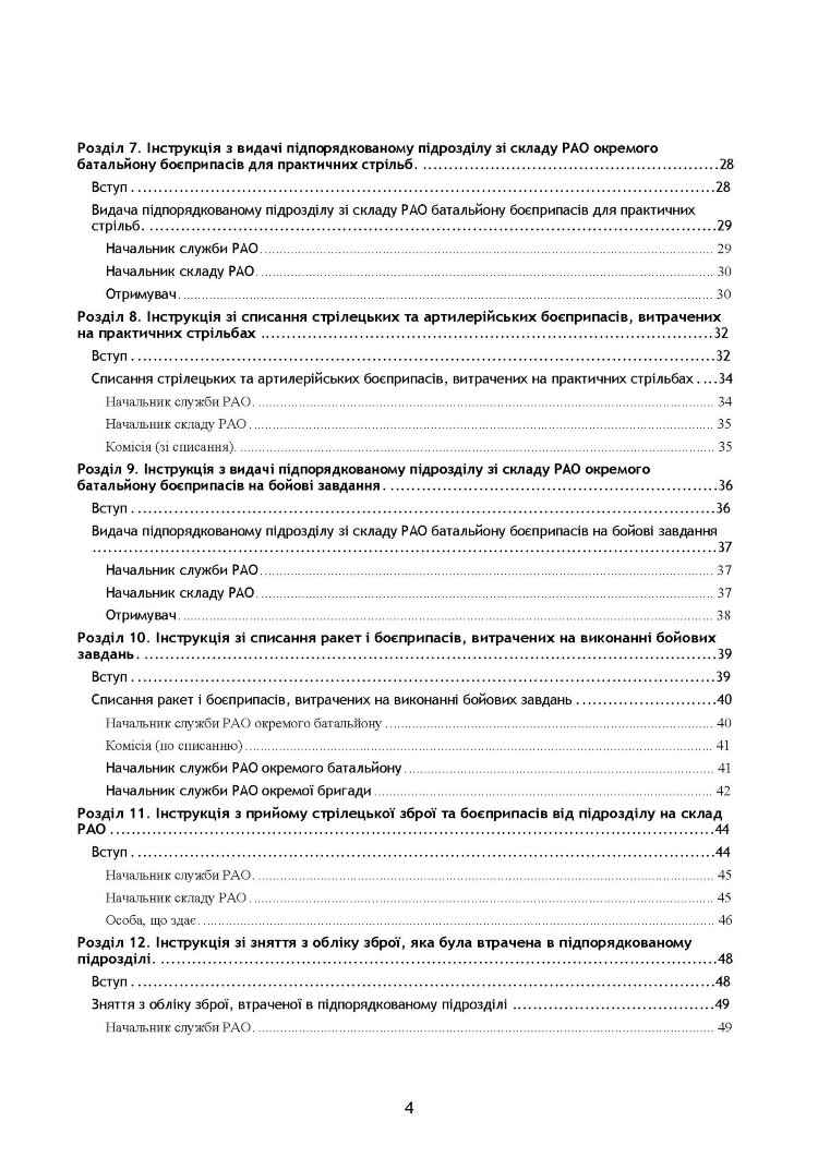 Начальник служби ракетно-артилерійського озброєння. Методичні рекомендації для користувачів