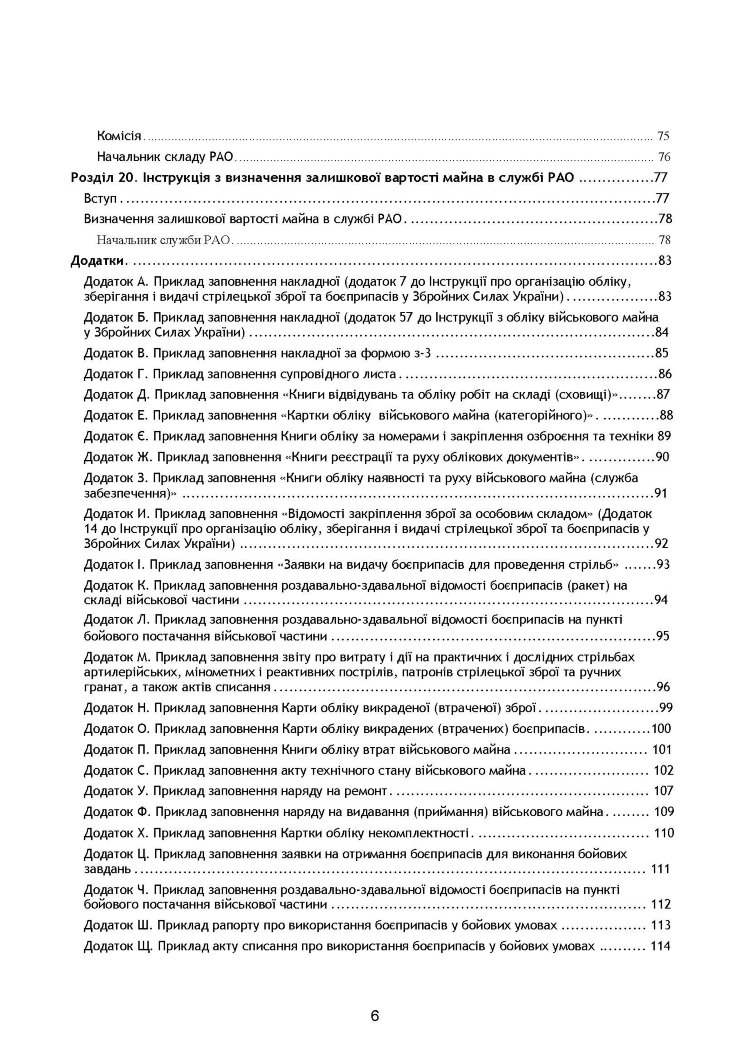Начальник служби ракетно-артилерійського озброєння. Методичні рекомендації для користувачів