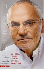 Свобода слова против страха и унижения