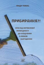 Прибирання?!. Крок від обтяжливої необхідності до освідчення в любові сьогоденню