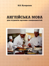 Англійська мова для студентів харчових спеціальностей.  (2022 год)