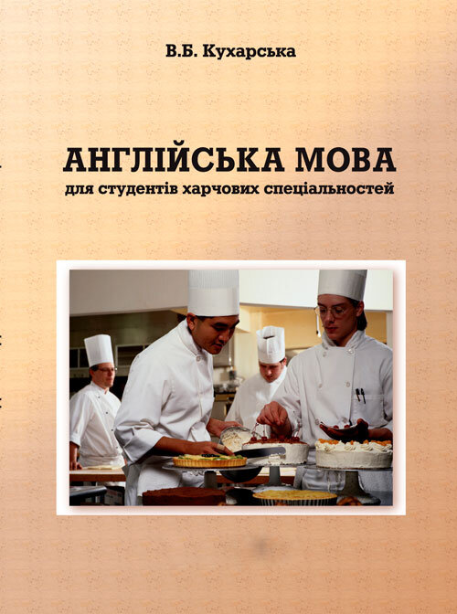 Англійська мова для студентів харчових спеціальностей. (2022 год)