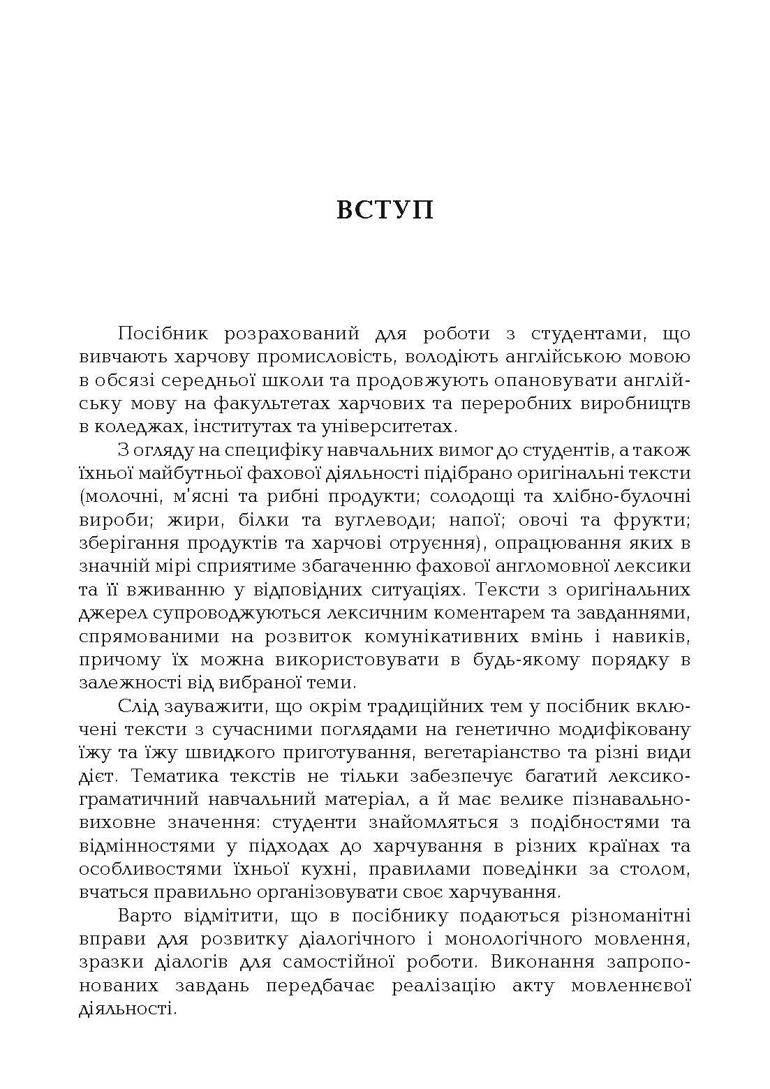 Англійська мова для студентів харчових спеціальностей.  (2022 год). Автор — Кухарська В.Б.. 