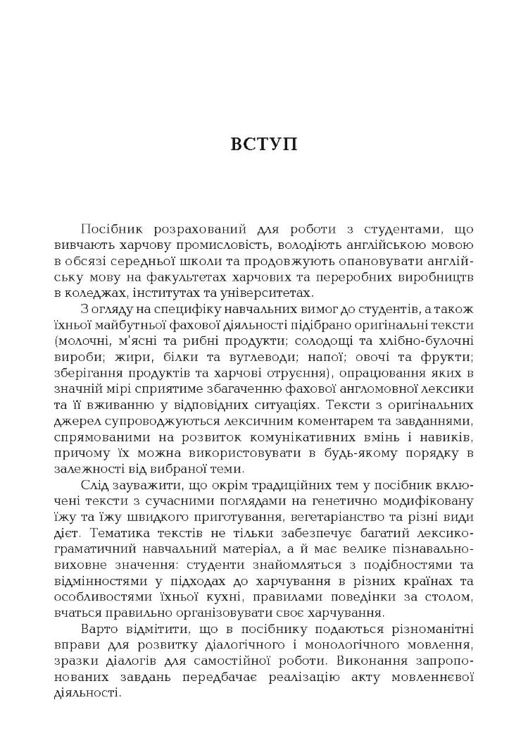 Англійська мова для студентів харчових спеціальностей. (2022 год)