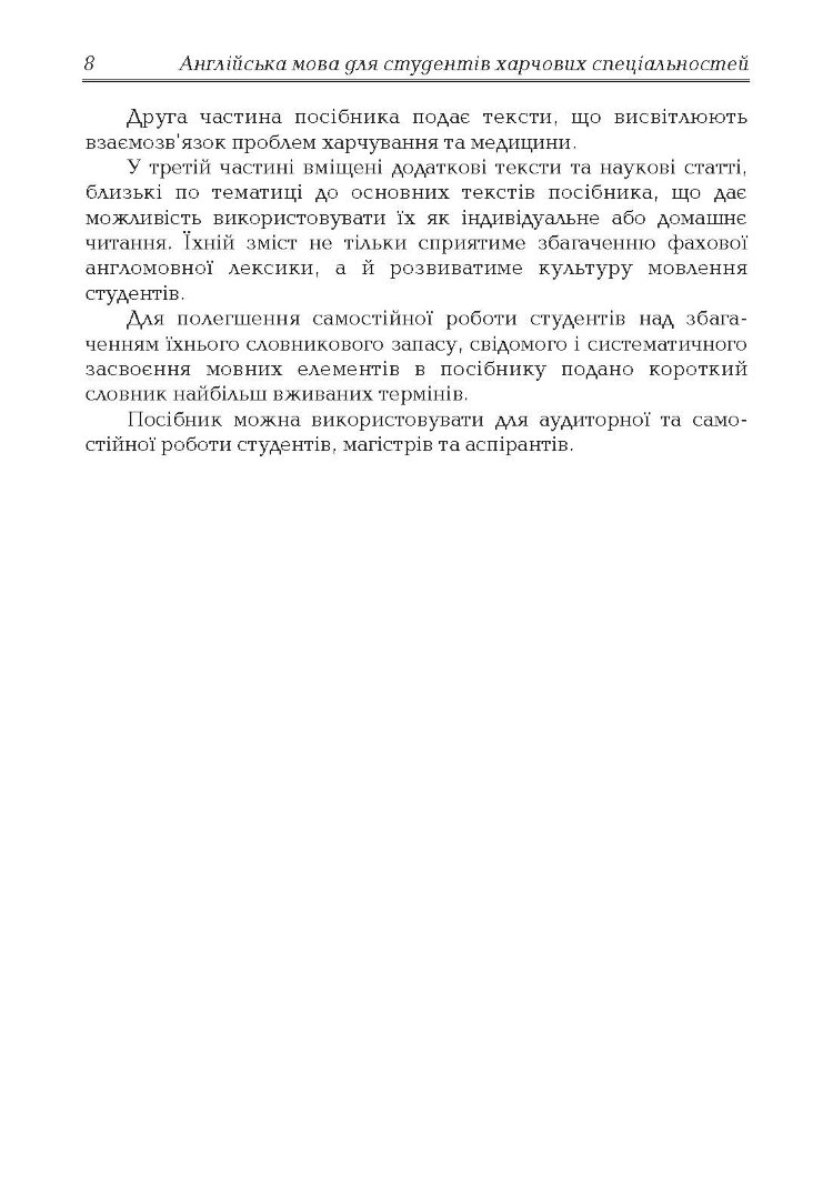 Англійська мова для студентів харчових спеціальностей. (2022 год)