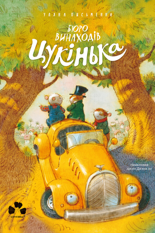 Бюро винаходів Цукінька. Автор — Уляна Письменна