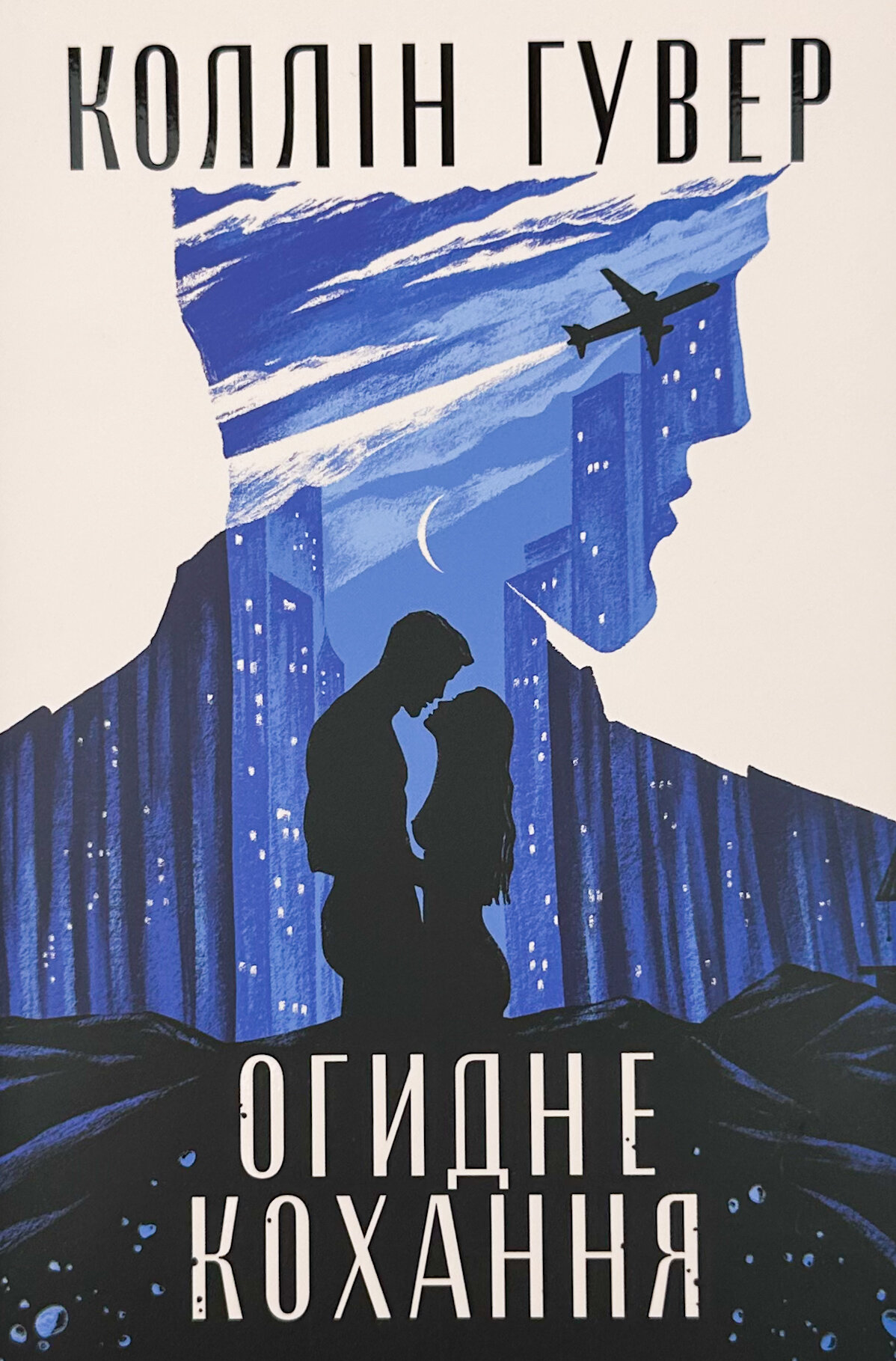 Огидне кохання