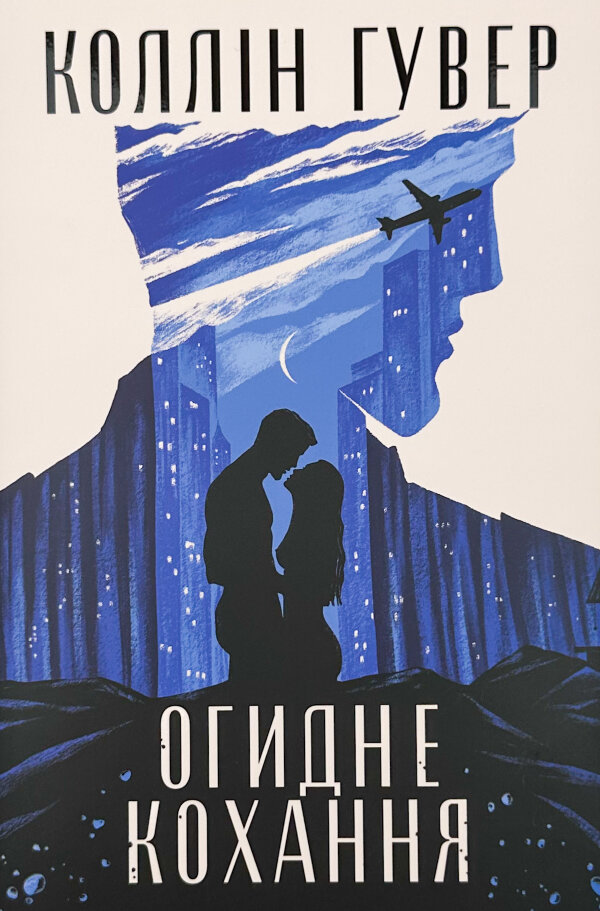 Огидне кохання