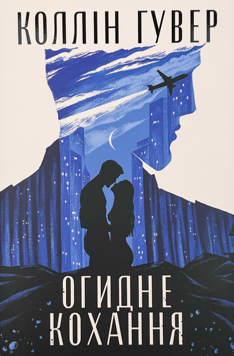 Огидне кохання