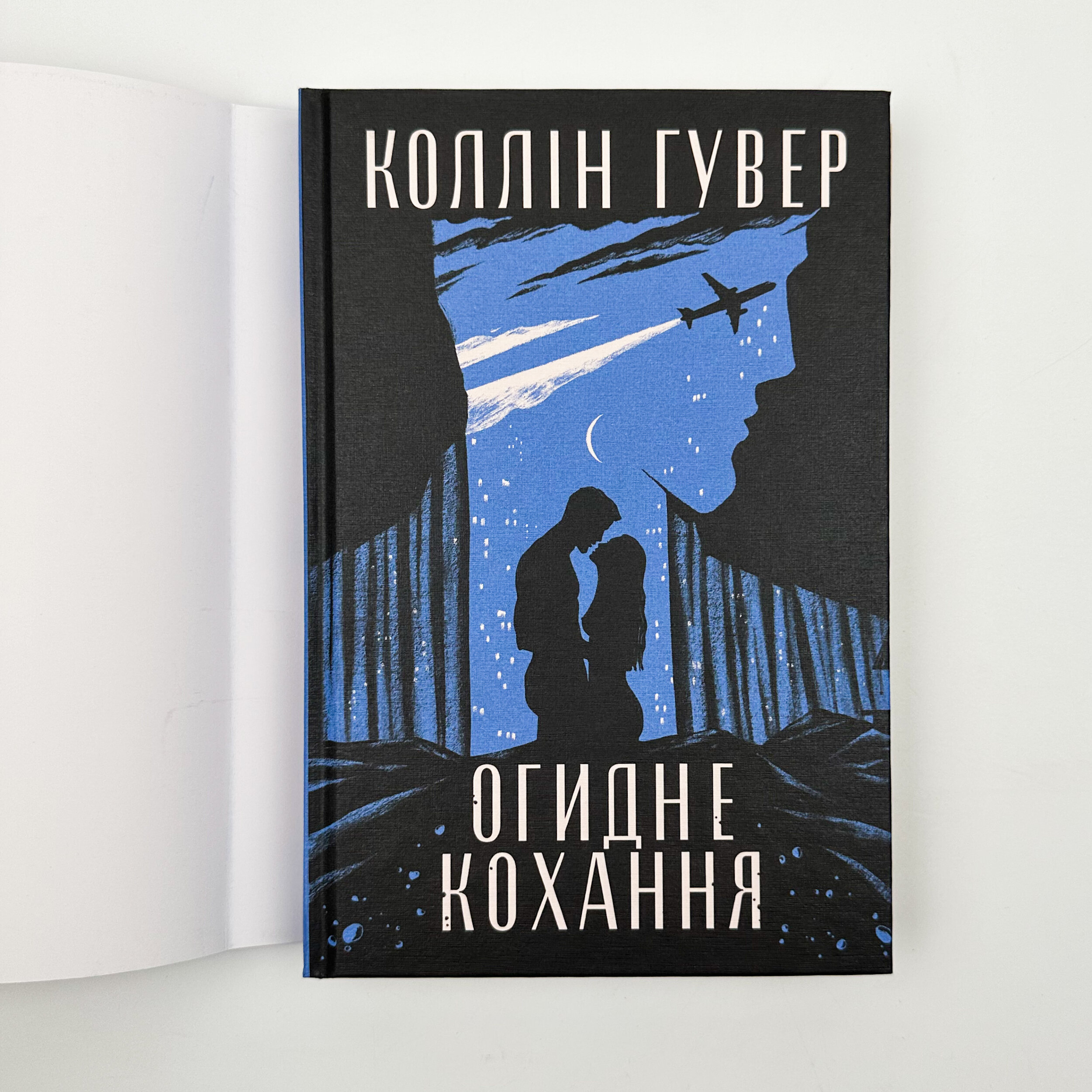 Огидне кохання